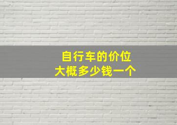 自行车的价位大概多少钱一个