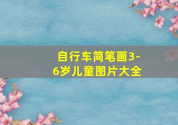 自行车简笔画3-6岁儿童图片大全