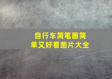 自行车简笔画简单又好看图片大全