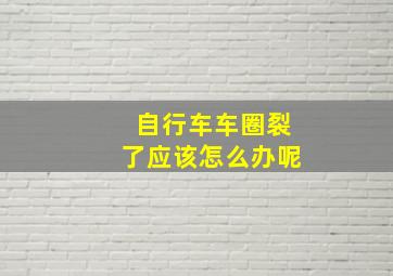 自行车车圈裂了应该怎么办呢