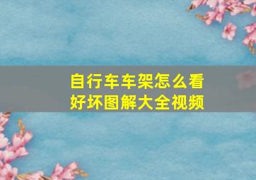 自行车车架怎么看好坏图解大全视频