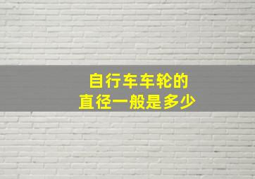 自行车车轮的直径一般是多少