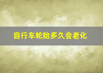 自行车轮胎多久会老化