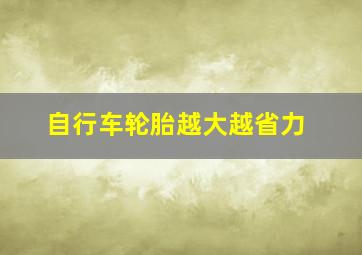 自行车轮胎越大越省力