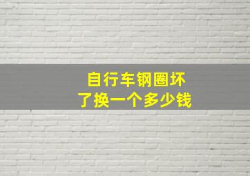 自行车钢圈坏了换一个多少钱