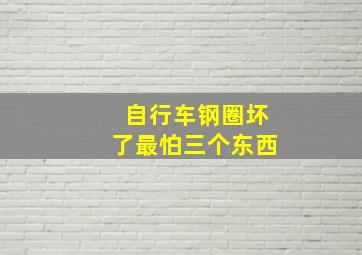 自行车钢圈坏了最怕三个东西