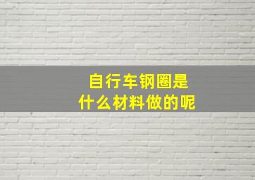 自行车钢圈是什么材料做的呢