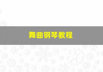 舞曲钢琴教程