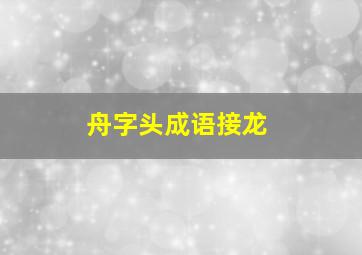 舟字头成语接龙