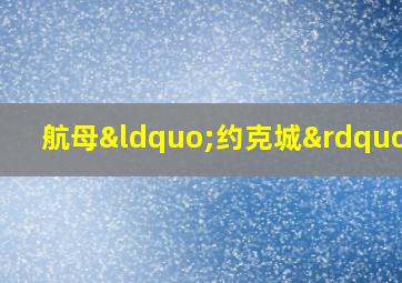 航母“约克城”号