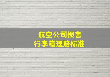 航空公司损害行李箱理赔标准