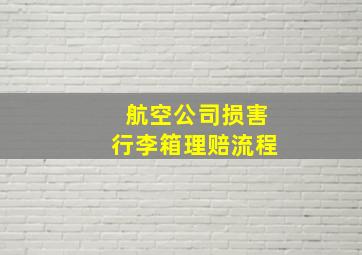 航空公司损害行李箱理赔流程