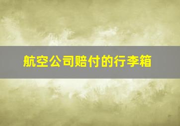 航空公司赔付的行李箱