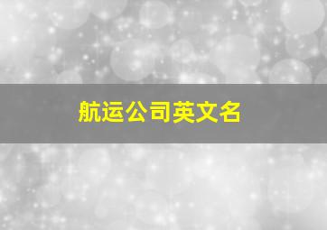 航运公司英文名