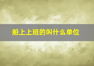 船上上班的叫什么单位