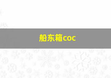 船东箱coc