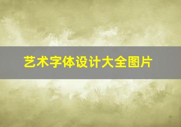 艺术字体设计大全图片