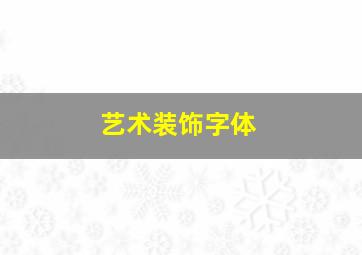 艺术装饰字体