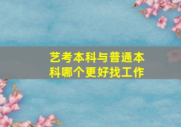 艺考本科与普通本科哪个更好找工作