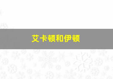 艾卡顿和伊顿