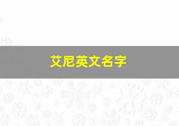 艾尼英文名字