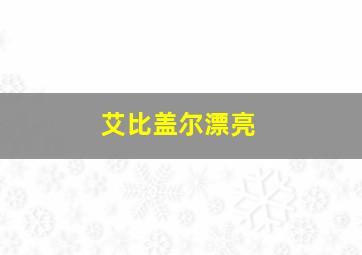 艾比盖尔漂亮