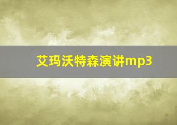 艾玛沃特森演讲mp3