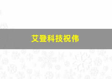 艾登科技祝伟