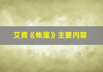 艾青《帐篷》主要内容