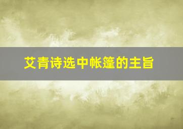 艾青诗选中帐篷的主旨