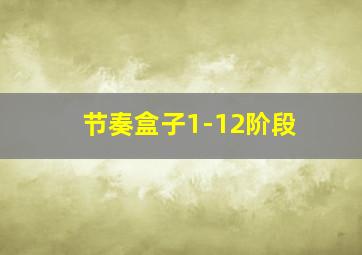 节奏盒子1-12阶段