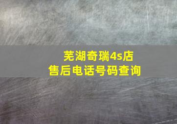 芜湖奇瑞4s店售后电话号码查询