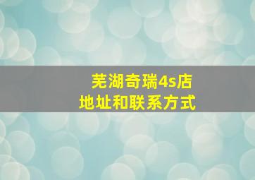 芜湖奇瑞4s店地址和联系方式