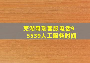 芜湖奇瑞客服电话95539人工服务时间