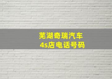 芜湖奇瑞汽车4s店电话号码