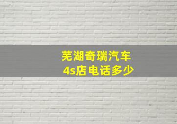 芜湖奇瑞汽车4s店电话多少