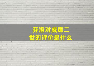 芬洛对威廉二世的评价是什么