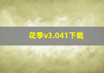 花季v3.041下载