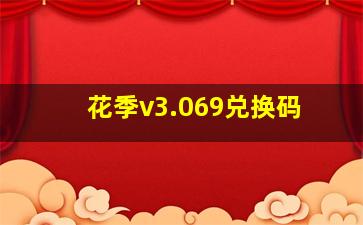 花季v3.069兑换码