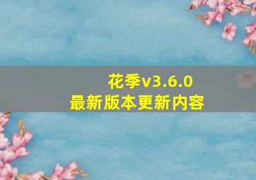 花季v3.6.0最新版本更新内容