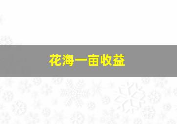 花海一亩收益