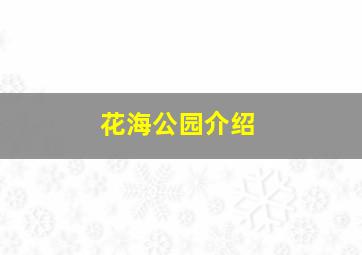 花海公园介绍