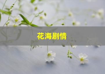 花海剧情