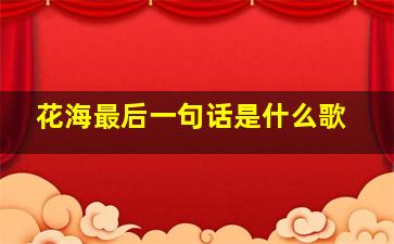 花海最后一句话是什么歌