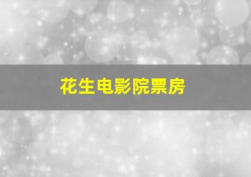 花生电影院票房