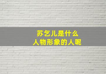 苏乞儿是什么人物形象的人呢