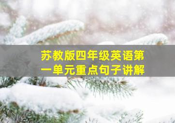 苏教版四年级英语第一单元重点句子讲解