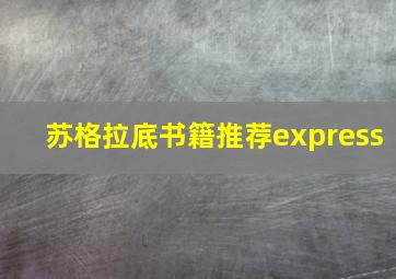 苏格拉底书籍推荐express