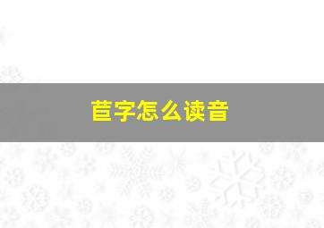 苣字怎么读音