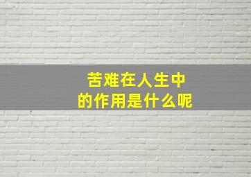 苦难在人生中的作用是什么呢